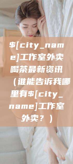 枝江工作室外卖喝茶最新资讯（谁能告诉我哪里有枝江工作室外卖？）