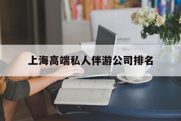 枝江上海城市约会中心公司怎么样最新资讯（谁能告诉我哪里有枝江上海高端私人伴游公司排名？）