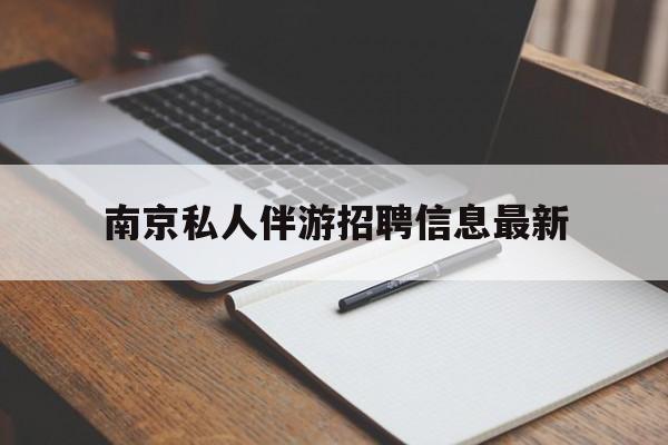 南京仙林湖附近夜班兼职吗最新消息最新资讯（谁能告诉我哪里有枝江南京私人伴游招聘信息最新？）